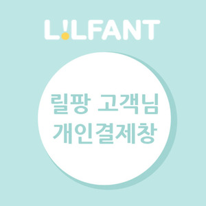 [릴팡] 개인결제창 (더대박) 유아용품 릴팡 